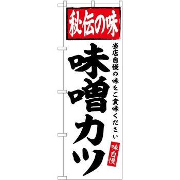 のぼり いも煮 P・O・Pトレーディング