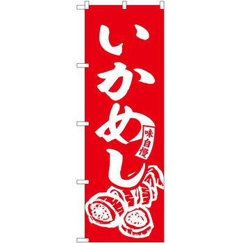 2012670 のぼり うなぎ P・O・Pトレーディング 61206428