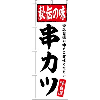 2012395 のぼり うなぎ P・O・Pトレーディング 61206437