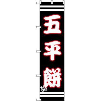 のぼり うな重 P・O・Pトレーディング