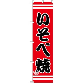 のぼり うな重 P・O・Pトレーディング