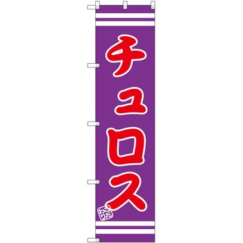 のぼり うな重 P・O・Pトレーディング