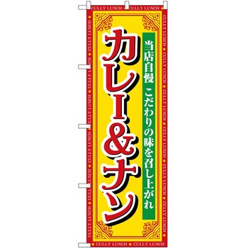 のぼり おせち - P・O・Pトレーディング