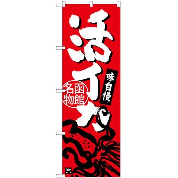 のぼり おせち - P・O・Pトレーディング