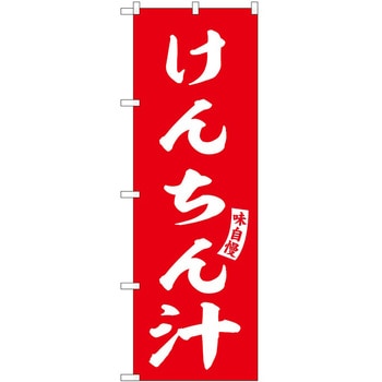 のぼり おでん - P・O・Pトレーディング