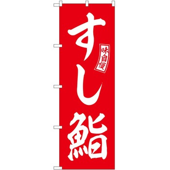 のぼり おでん - P・O・Pトレーディング