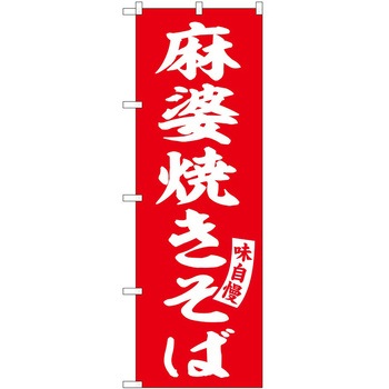 のぼり おでん - P・O・Pトレーディング