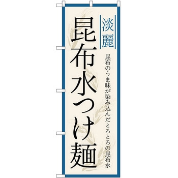 のぼり アスパラガス - P・O・Pトレーディング