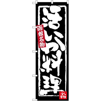 のぼり おばんざい - P・O・Pトレーディング