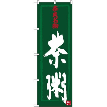 のぼり おやき - P・O・Pトレーディング