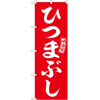 のぼり おやき - P・O・Pトレーディング