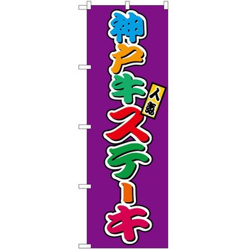 のぼり お好み焼き P・O・Pトレーディング