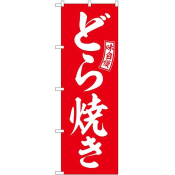 のぼり お好み焼き P・O・Pトレーディング
