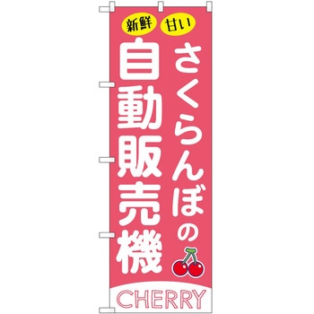 のぼり お弁当 P・O・Pトレーディング