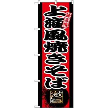 のぼり お弁当 P・O・Pトレーディング