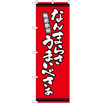 のぼり お弁当 P・O・Pトレーディング