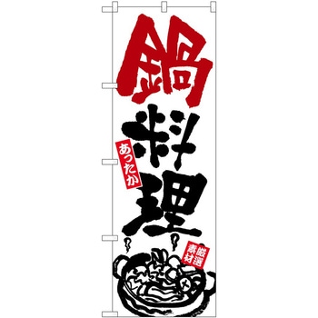 のぼり お弁当 P・O・Pトレーディング