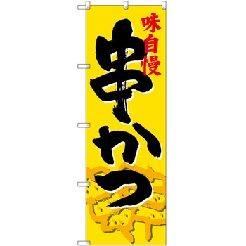 のぼり お弁当 P・O・Pトレーディング