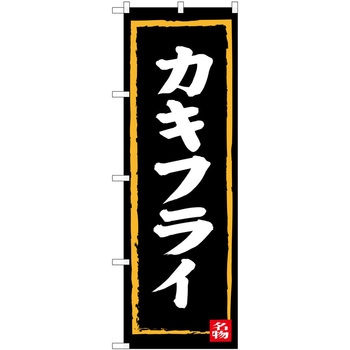 のぼり お弁当 P・O・Pトレーディング