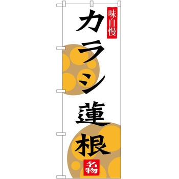 のぼり お弁当 P・O・Pトレーディング