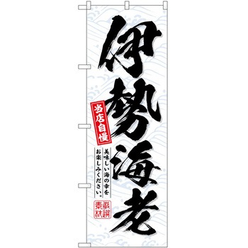 のぼり お弁当 P・O・Pトレーディング