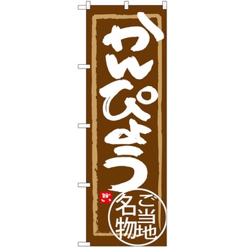 のぼり お弁当 P・O・Pトレーディング