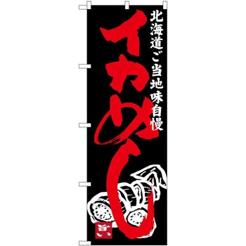 のぼり お弁当 P・O・Pトレーディング