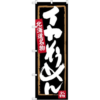 のぼり お弁当 P・O・Pトレーディング