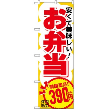 のぼり お弁当 P・O・Pトレーディング