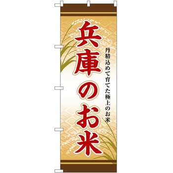 のぼり お惣菜 P・O・Pトレーディング