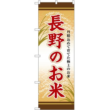 のぼり お惣菜 P・O・Pトレーディング