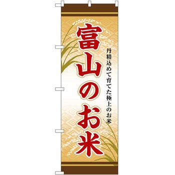 のぼり お惣菜 P・O・Pトレーディング