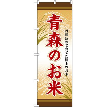 のぼり お惣菜 P・O・Pトレーディング