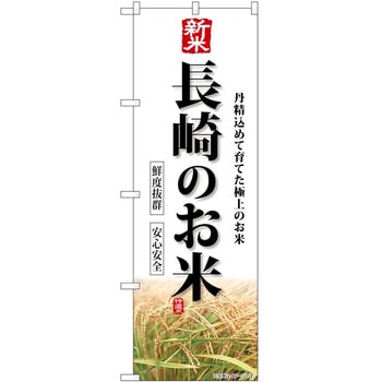 のぼり お惣菜 P・O・Pトレーディング