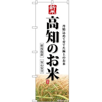 のぼり お惣菜 P・O・Pトレーディング