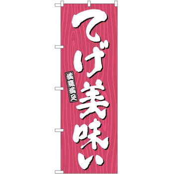 のぼり お惣菜 P・O・Pトレーディング