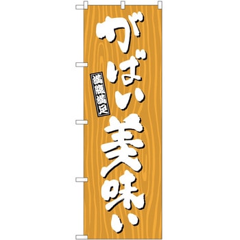 のぼり お惣菜 P・O・Pトレーディング