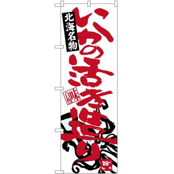 のぼり お惣菜 P・O・Pトレーディング