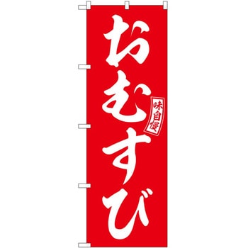 のぼり かじか汁 P・O・Pトレーディング
