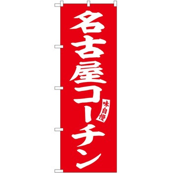 のぼり かまぼこ P・O・Pトレーディング
