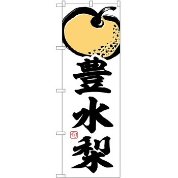 のぼり からし蓮根 P・O・Pトレーディング