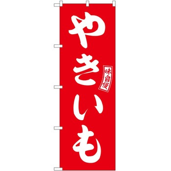 のぼり からし蓮根 P・O・Pトレーディング