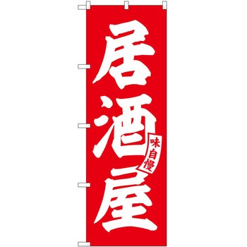 のぼり からし蓮根 P・O・Pトレーディング