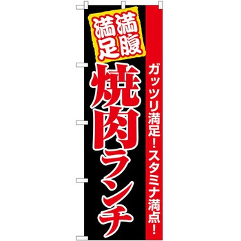 のぼり からし蓮根 P・O・Pトレーディング