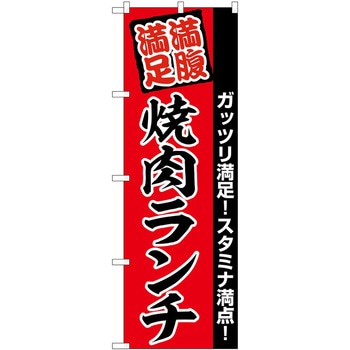 のぼり からし蓮根 P・O・Pトレーディング