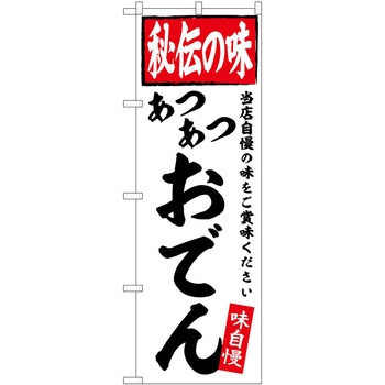 のぼり けんちん汁 P・O・Pトレーディング