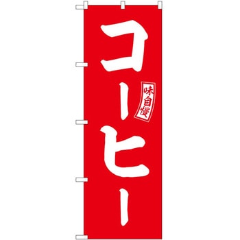 のぼり ごっこ汁 P・O・Pトレーディング