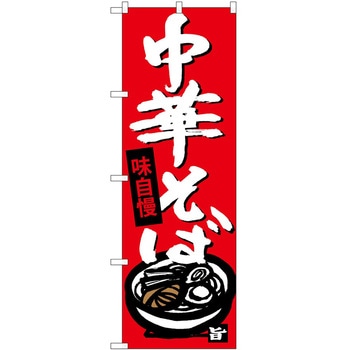 のぼり 飲食店 P・O・Pトレーディング