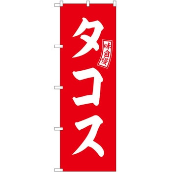 のぼり さつま揚げ P・O・Pトレーディング