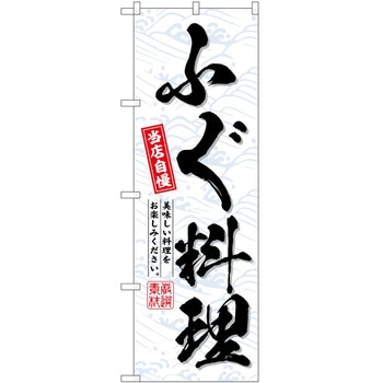 のぼり しゃぶしゃぶ P・O・Pトレーディング